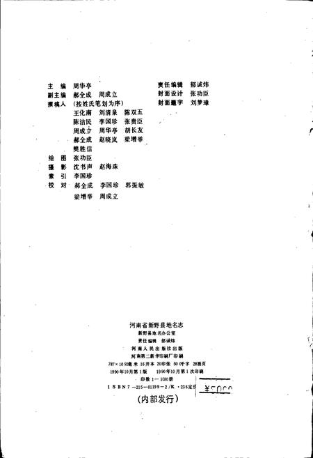 《河南省新野县地名志》.pdf电子版_河南省志插图2