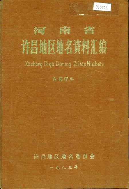 《河南省许昌地区地名资料汇编》.pdf电子版_河南省志插图 《河南省许昌地区地名资料汇编》.pdf电子版_河南省志插图