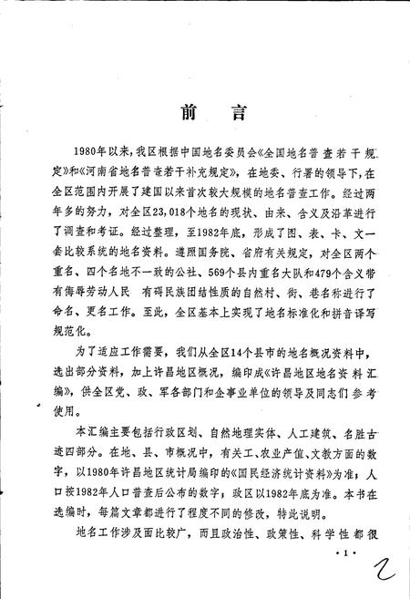 《河南省许昌地区地名资料汇编》.pdf电子版_河南省志插图2 《河南省许昌地区地名资料汇编》.pdf电子版_河南省志插图2