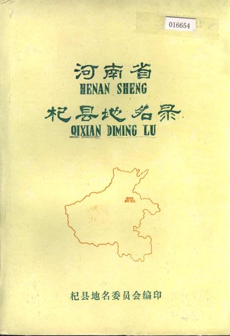 《河南省杞县地名录》.pdf电子版_河南省志