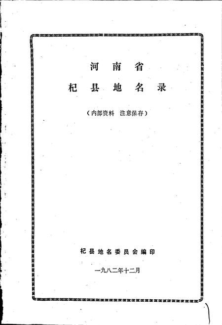 《河南省杞县地名录》.pdf电子版_河南省志插图1 《河南省杞县地名录》.pdf电子版_河南省志插图1