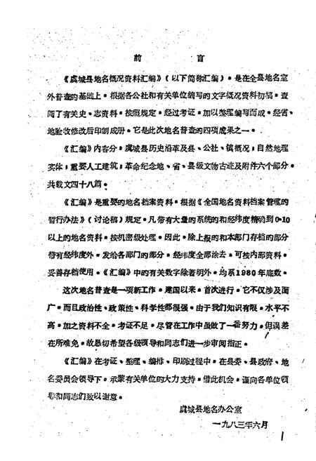 《河南省虞城县地名概况资料汇编》.pdf电子版_河南省志插图1