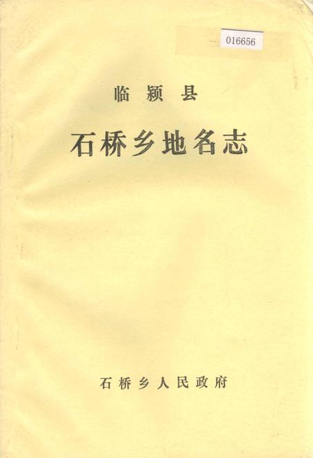 《临颍县石桥乡地名志》.pdf电子版_河南省志