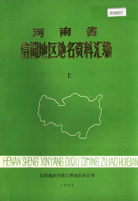 《河南省信阳地区地名资料汇编 上》.pdf电子版_河南省志