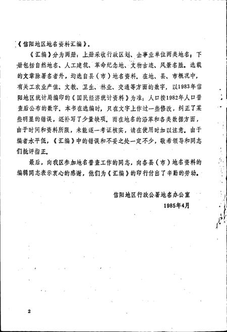 《河南省信阳地区地名资料汇编 上》.pdf电子版_河南省志插图3