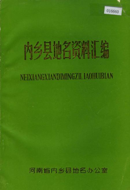 《内乡县地名资料汇编》.pdf电子版_河南省志