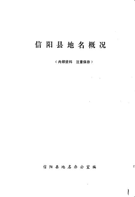 《信阳县地名概况》.pdf电子版_河南省志插图1