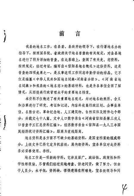 《信阳县地名概况》.pdf电子版_河南省志插图4