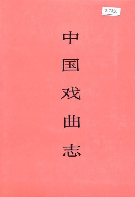 《中国戏曲志河南卷》.pdf电子版_河南省志