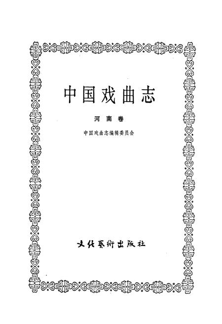 《中国戏曲志河南卷》.pdf电子版_河南省志插图1
