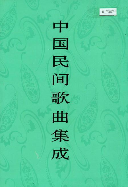 《中国民间歌曲集成河南卷》.pdf电子版_河南省志