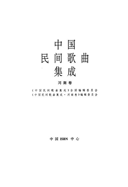 《中国民间歌曲集成河南卷》.pdf电子版_河南省志插图1