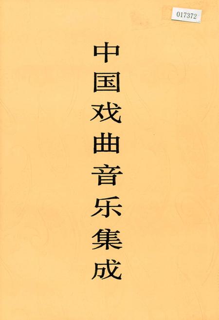 《中国戏曲音乐集成河南卷 上卷》.pdf电子版_河南省志
