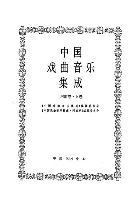 《中国戏曲音乐集成河南卷 上卷》.pdf电子版_河南省志插图1