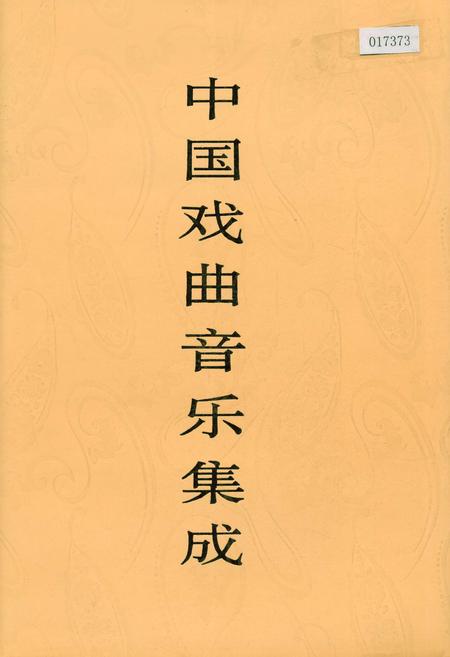 《中国戏曲音乐集成河南卷 下卷》.pdf电子版_河南省志