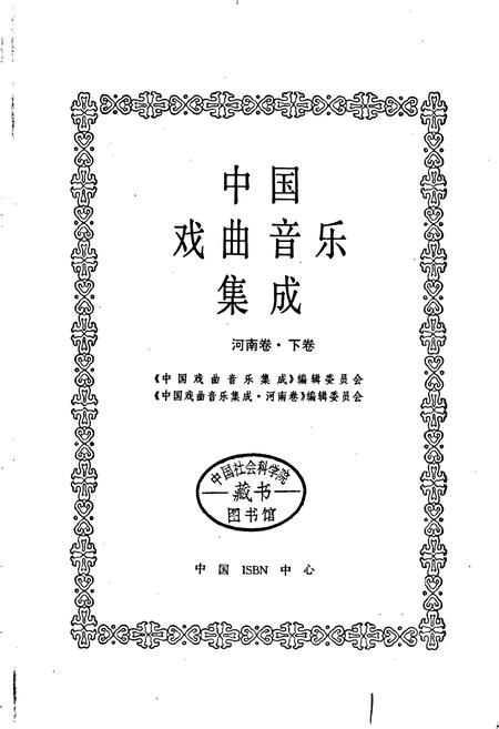 《中国戏曲音乐集成河南卷 下卷》.pdf电子版_河南省志插图1