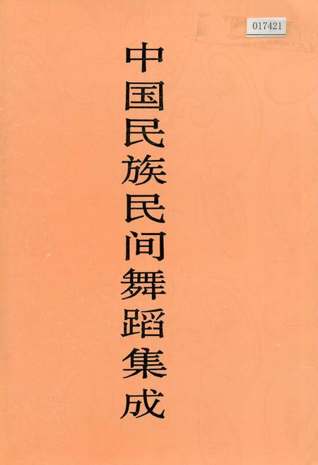 《中国民族民间舞蹈集成河南卷 下》.pdf电子版_河南省志