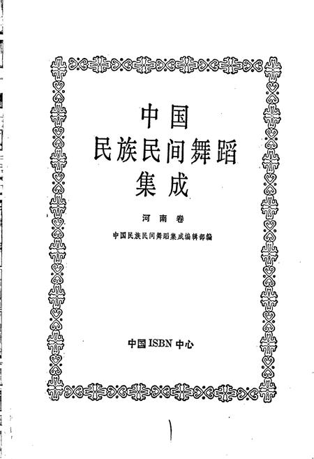 《中国民族民间舞蹈集成河南卷 下》.pdf电子版_河南省志插图1 《中国民族民间舞蹈集成河南卷 下》.pdf电子版_河南省志插图1