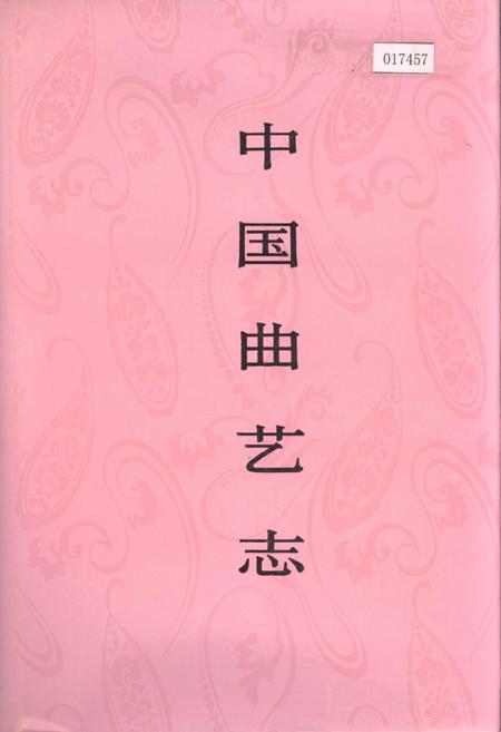 《中国曲艺志河南卷》.pdf电子版_河南省志