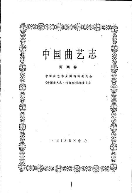 《中国曲艺志河南卷》.pdf电子版_河南省志插图1
