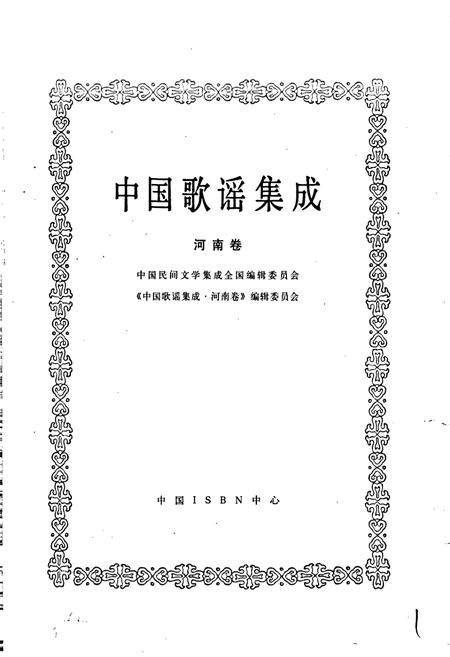《中国歌谣集成河南卷》.pdf电子版_河南省志插图1 《中国歌谣集成河南卷》.pdf电子版_河南省志插图1