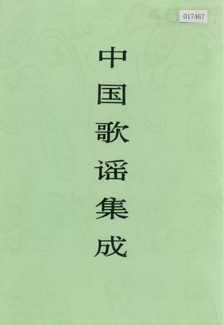 《中国歌谣集成海南卷》.pdf电子版_河南省志插图 《中国歌谣集成海南卷》.pdf电子版_河南省志插图