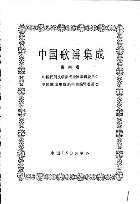 《中国歌谣集成海南卷》.pdf电子版_河南省志插图1 《中国歌谣集成海南卷》.pdf电子版_河南省志插图1