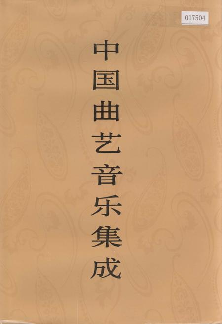 《中国曲艺音乐集成 河南卷（下）》.pdf电子版_河南省志