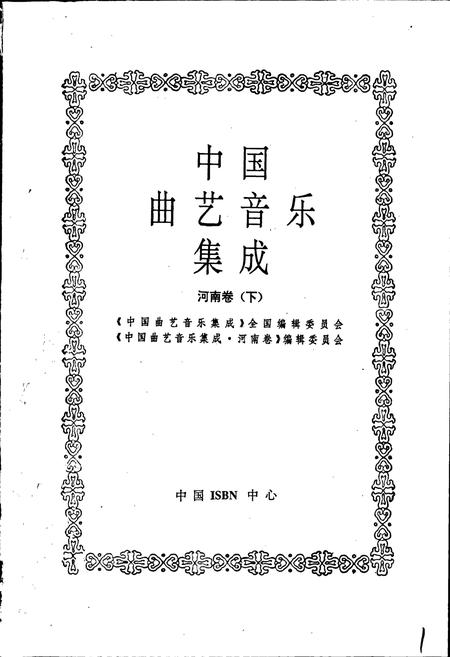 《中国曲艺音乐集成 河南卷（下）》.pdf电子版_河南省志插图1