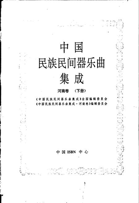 《中国民族民间器乐曲集成 河南卷（下册）》.pdf电子版_河南省志插图1
