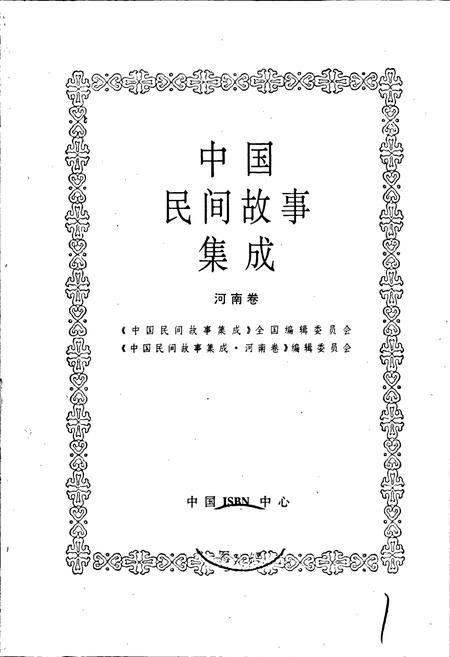 《中国民间故事集成河南卷》.pdf电子版_河南省志插图1