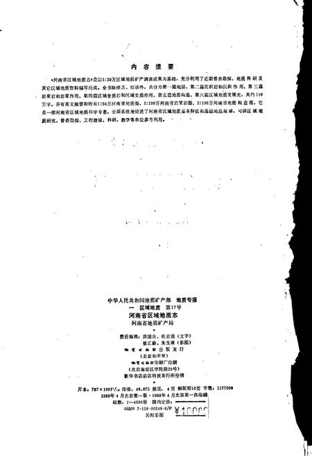 《河南省区域地质志》.pdf电子版_河南省志插图2