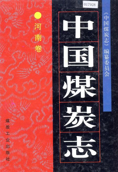 《中国煤炭志河南卷》.pdf电子版_河南省志