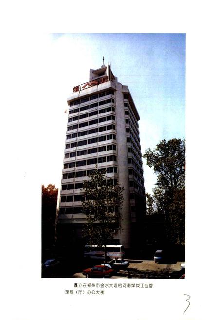 《中国煤炭志河南卷》.pdf电子版_河南省志插图5