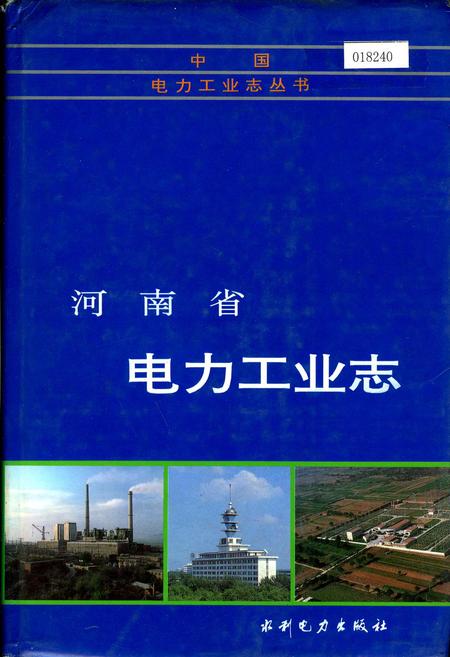 《河南省电力工业志》.pdf电子版_河南省志