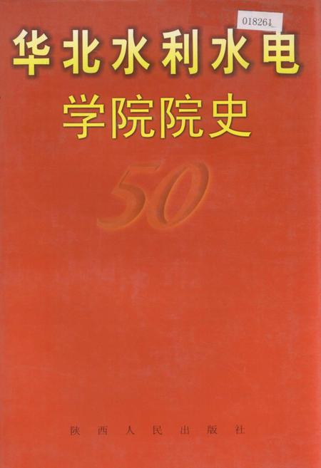 《华北水利水电学院院史》.pdf电子版_河南省志