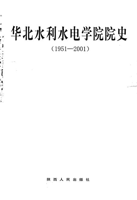 《华北水利水电学院院史》.pdf电子版_河南省志插图1
