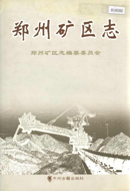 《郑州矿区志》.pdf电子版_河南省志