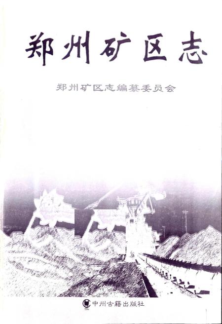 《郑州矿区志》.pdf电子版_河南省志插图1