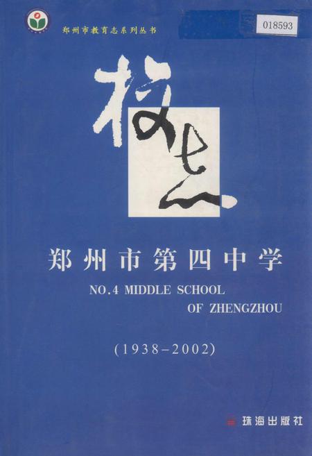 《郑州市第四中学校志》.pdf电子版_河南省志