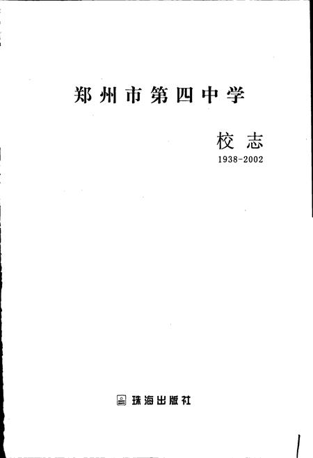 《郑州市第四中学校志》.pdf电子版_河南省志插图1