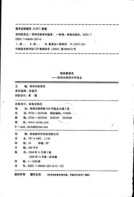 《郑州市第四中学校志》.pdf电子版_河南省志插图2