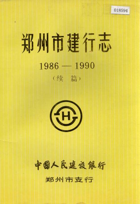 《郑州市建行志 续篇》.pdf电子版_河南省志