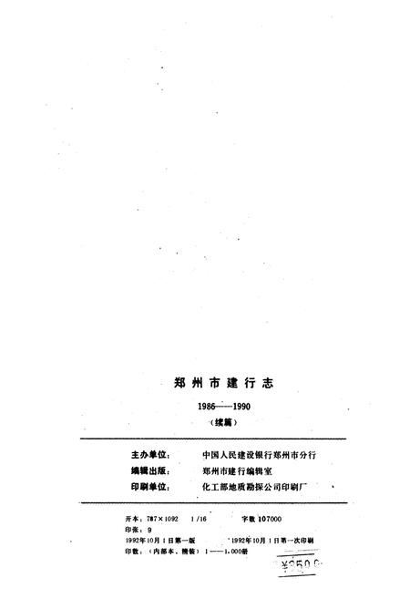 《郑州市建行志 续篇》.pdf电子版_河南省志插图2 《郑州市建行志 续篇》.pdf电子版_河南省志插图2