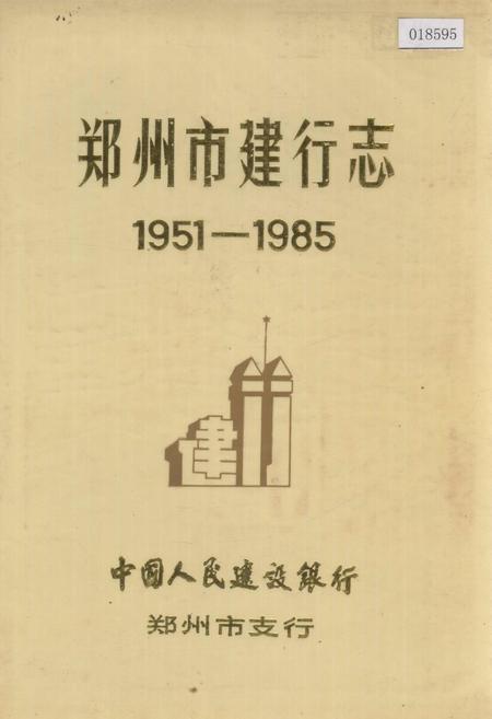 《郑州市建行志》.pdf电子版_河南省志
