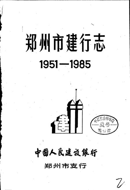 《郑州市建行志》.pdf电子版_河南省志插图1