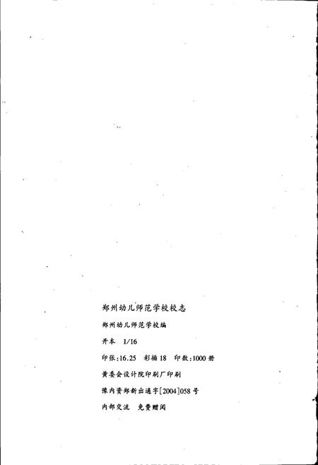 《郑州幼儿师范学校》.pdf电子版_河南省志插图2 《郑州幼儿师范学校》.pdf电子版_河南省志插图2