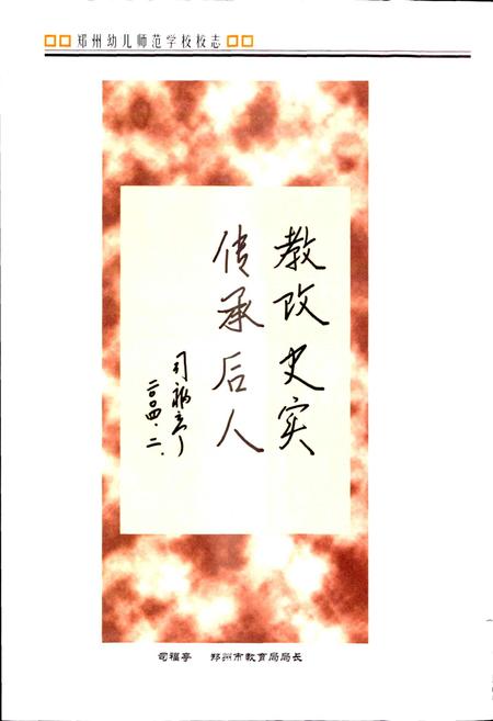 《郑州幼儿师范学校》.pdf电子版_河南省志插图4 《郑州幼儿师范学校》.pdf电子版_河南省志插图4