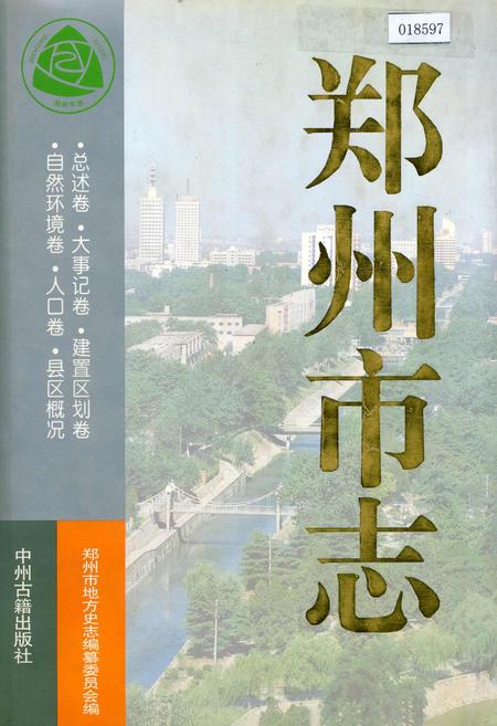 《郑州市志》.pdf电子版_河南省志