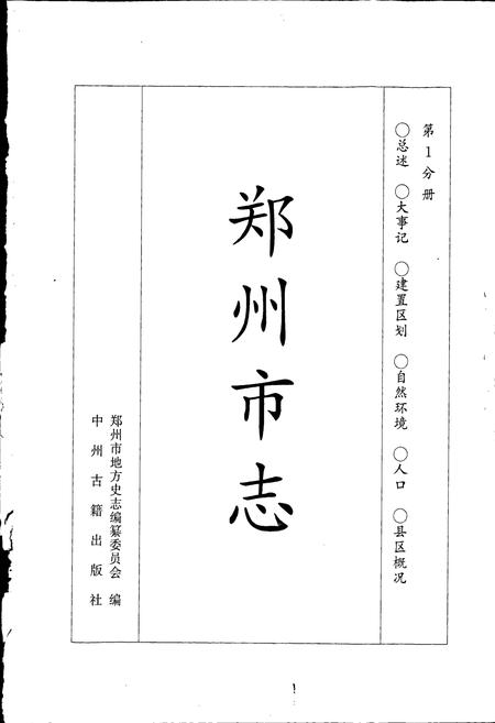 《郑州市志》.pdf电子版_河南省志插图1